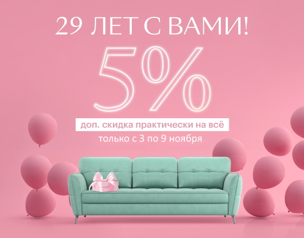 Дополнительная скидка 5%